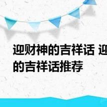 迎财神的吉祥话 迎财神的吉祥话推荐