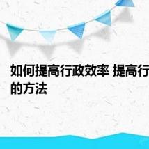 如何提高行政效率 提高行政效率的方法