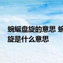 蜿蜒盘旋的意思 蜿蜒盘旋是什么意思