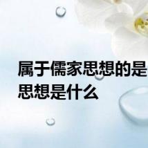 属于儒家思想的是 儒家思想是什么