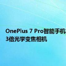 OnePlus 7 Pro智能手机将配备3倍光学变焦相机