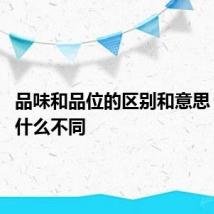 品味和品位的区别和意思 两者有什么不同
