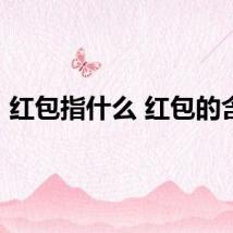 红包指什么 红包的含义