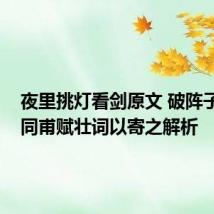 夜里挑灯看剑原文 破阵子·为陈同甫赋壮词以寄之解析