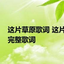 这片草原歌词 这片草原完整歌词