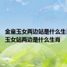 金童玉女两边站是什么生肖 金童玉女站两边是什么生肖