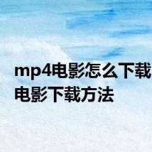 mp4电影怎么下载 mp4电影下载方法