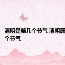 清明是第几个节气 清明属于第几个节气