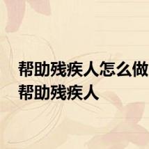 帮助残疾人怎么做 如何帮助残疾人