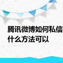 腾讯微博如何私信 都有什么方法可以