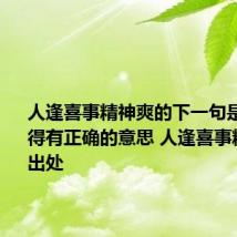 人逢喜事精神爽的下一句是什么?还得有正确的意思 人逢喜事精神爽的出处