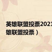 英雄联盟投票2021(英雄联盟投票)