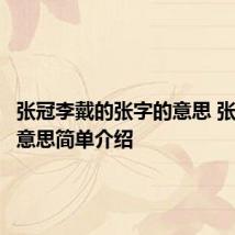 张冠李戴的张字的意思 张冠李戴意思简单介绍