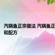 汽锅鱼正宗做法 汽锅鱼正宗做法和配方