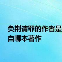 负荆请罪的作者是谁 出自哪本著作
