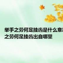 举手之劳何足挂齿是什么意思 举手之劳何足挂齿出自哪里
