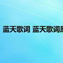 蓝天歌词 蓝天歌词原文