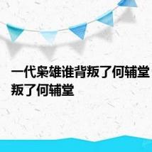 一代枭雄谁背叛了何辅堂 老乌背叛了何辅堂