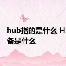 hub指的是什么 HUB设备是什么