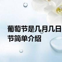 葡萄节是几月几日 葡萄节简单介绍