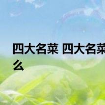四大名菜 四大名菜是什么