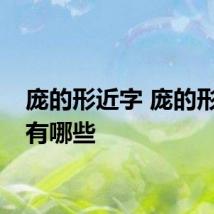 庞的形近字 庞的形近字有哪些