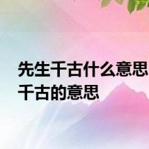 先生千古什么意思 先生千古的意思