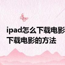 ipad怎么下载电影 ipad下载电影的方法