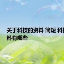 关于科技的资料 简短 科技的资料有哪些