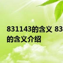 831143的含义 831143的含义介绍