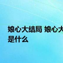 娘心大结局 娘心大结局是什么