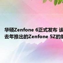 华硕Zenfone 6正式发布 该手机是去年推出的Zenfone 5Z的继任者