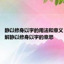 静以修身以字的用法和意义 怎么理解静以修身以字的意思