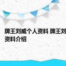 牌王刘威个人资料 牌王刘威个人资料介绍