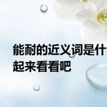 能耐的近义词是什么 一起来看看吧