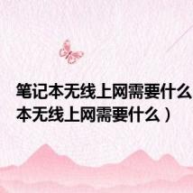 笔记本无线上网需要什么(笔记本无线上网需要什么)