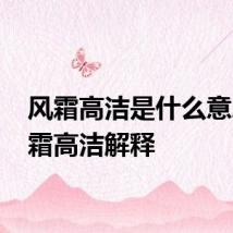 风霜高洁是什么意思 风霜高洁解释