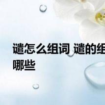 谴怎么组词 谴的组词有哪些