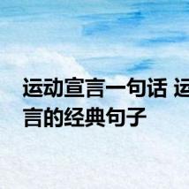 运动宣言一句话 运动宣言的经典句子