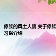 傣族的风土人情 关于傣族的风土习俗介绍