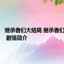 继承者们大结局 继承者们大结局 剧情简介