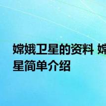 嫦娥卫星的资料 嫦娥卫星简单介绍