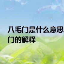 八毛门是什么意思 八毛门的解释