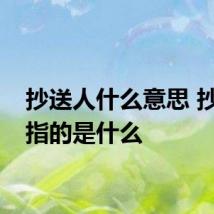 抄送人什么意思 抄送人指的是什么