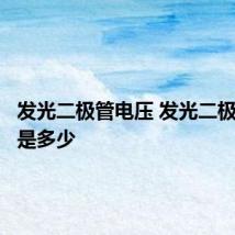 发光二极管电压 发光二极管电压是多少