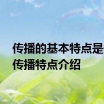 传播的基本特点是什么 传播特点介绍