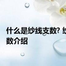 什么是纱线支数? 纱线支数介绍