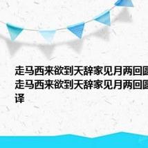 走马西来欲到天辞家见月两回圆的意思 走马西来欲到天辞家见月两回圆出处及翻译