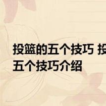 投篮的五个技巧 投篮的五个技巧介绍