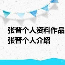 张晋个人资料作品介绍 张晋个人介绍